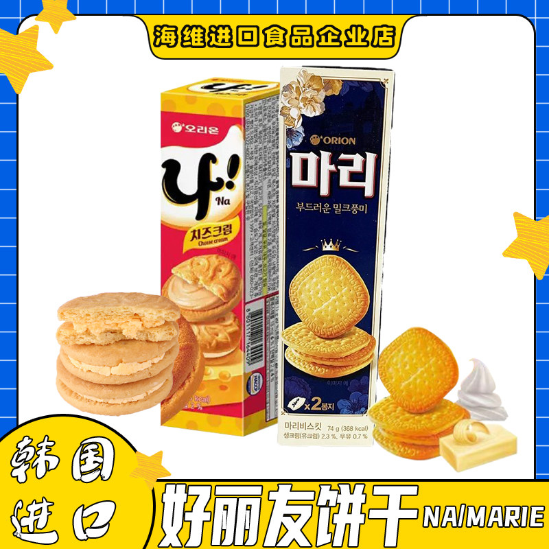 ORION好丽友Marie饼干奶油味NA夹心饼干休闲下午茶进口零食品韩国