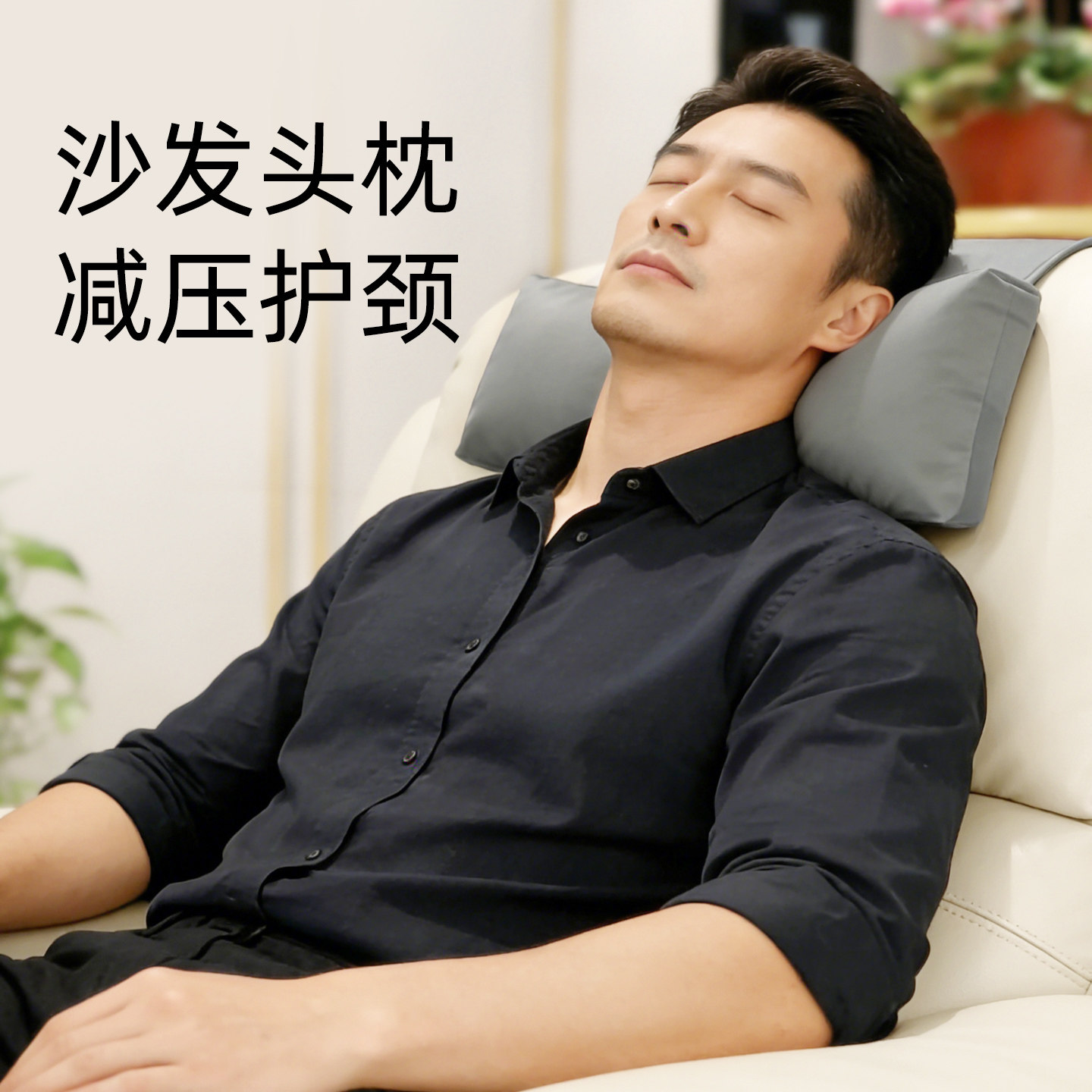 沙发头枕加装老板椅头部靠背脖枕懒人单人座椅加高神器支撑护颈枕