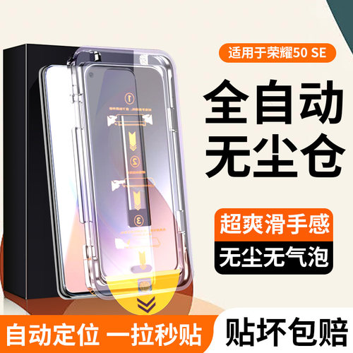 适用荣耀50se一体无尘秒贴钢化膜