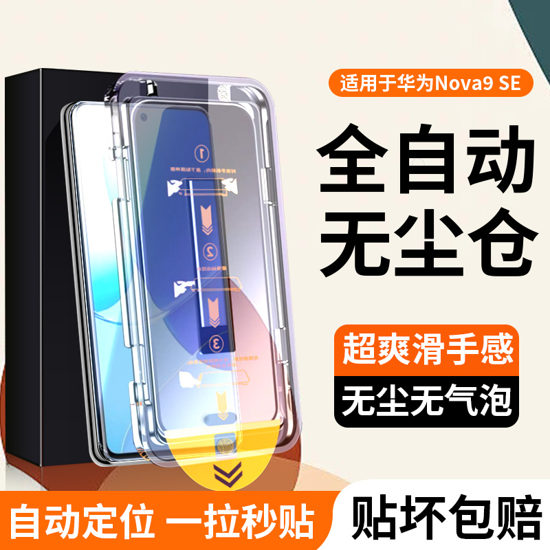 适用华为nova9se一体无尘仓贴膜