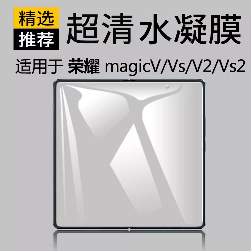 适用荣耀magicV/Vs/2前后水凝膜