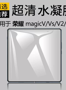 适用荣耀magicV2折叠屏手机膜魔术vs全屏vs2保护Majicv钢化水凝膜honor前后内华为魔法sｖ2至臻高清蓝光V侧贴