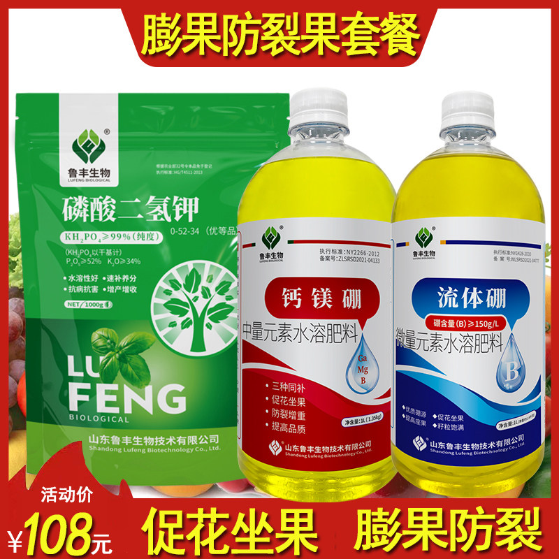 鲁丰膨果防裂果套餐磷酸二氢钾流体硼钙镁硼果树蔬菜叶面肥料农用
