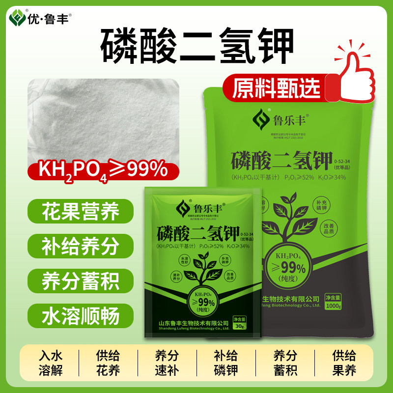 鲁乐丰速溶磷酸二氢钾优等品叶面肥料果树蔬菜促花保果膨果增产