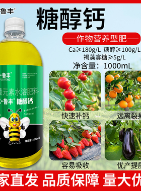 优鲁丰糖醇钙农用钙肥补钙防裂果脐腐柑橘果树蔬菜药材专用水溶肥