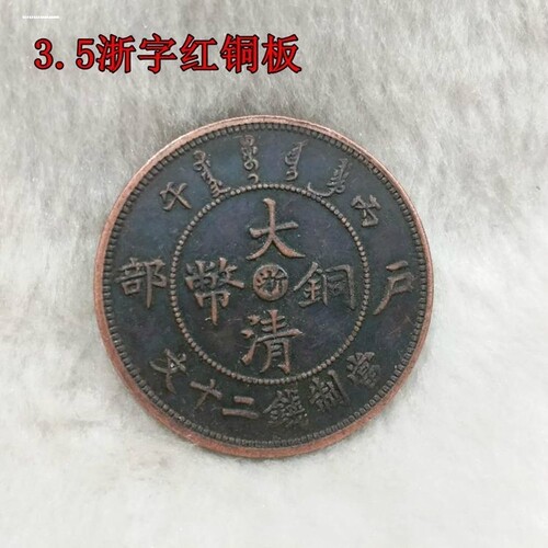 古代钱币大清铜币 光绪元宝铜元 户部龙洋 户部淮字红铜币二十文