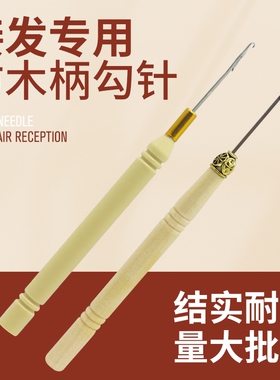拨发木柄钩针带舌头勾针毛衣针毛线藏线头针美发接发钩针编织工具