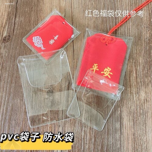 朱砂护身符保护套挂脖装平安符的福袋防水防尘保b护外袋pvc塑料袋
