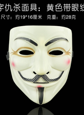 万圣节舞会面具仇杀面具V字面具电影主题黑客面具男街舞面具全脸
