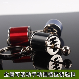 可活动手动挡钥匙扣解压神器男女汽车改装礼物锁匙扣挂件排档挂挡