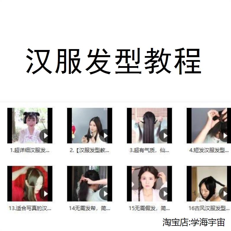 古风汉服发型教程 编发制作短发盘发100多套头发造型易学妆造更新