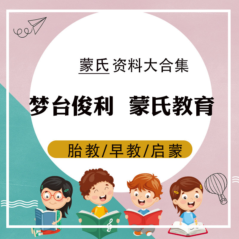 蒙氏蒙台梭利幼儿启蒙胎教早教课程托班ppt教案电子资料合集