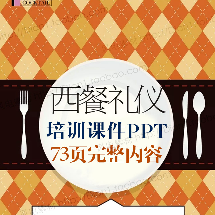 西餐礼物仪培训PPT课件 宴会用餐入座次序 餐具使用小常识细节 73