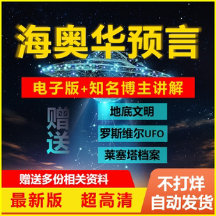 中文高清罗斯威尔Ufo莱瑟塔档案合集视频精选 海奥华预言电子版