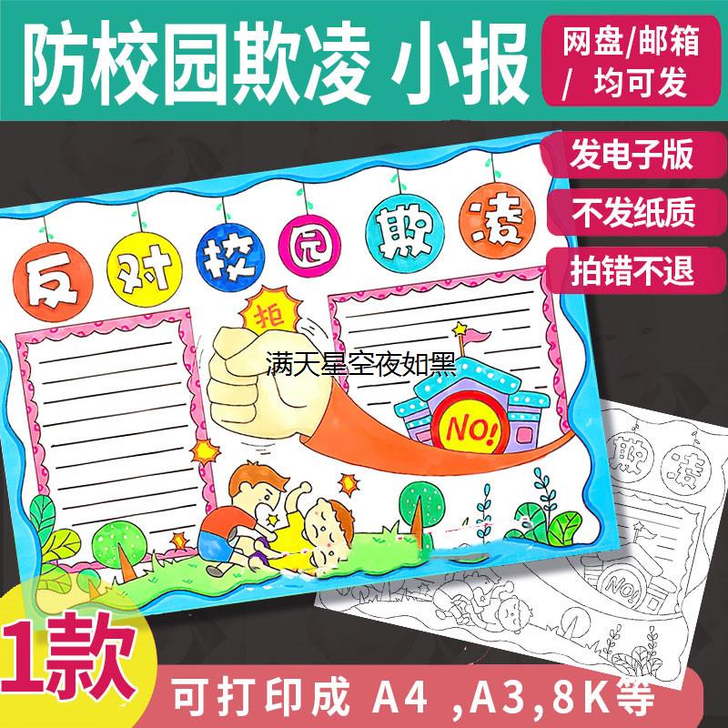 预防校园欺凌手抄报电子版线稿反对暴力拒绝霸凌绘画防止欺凌小报