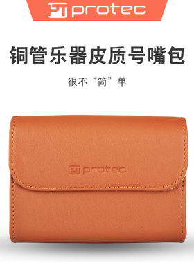 protec普路太小号乐器号嘴包短号长号圆号大号皮质吹嘴袋配件通用