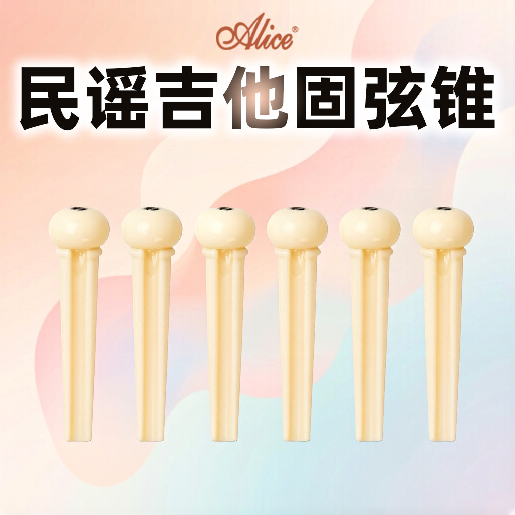 Alice爱丽丝民谣吉他固弦锥弦钉尾钉通用弦柱白色黑色40寸41寸