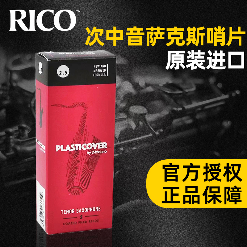 RICO哨片降B调次中音萨克斯黑胶流行初学美国瑞口专业PLASTICOVER-封面