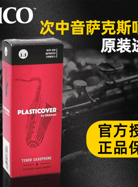 RICO哨片降B调次中音萨克斯黑胶流行初学美国瑞口专业PLASTICOVER