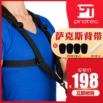 protec普路太萨克斯双肩背带