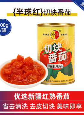 半球红新疆番茄丁(块)罐头400克切块番茄开罐即用仅新鲜番茄