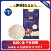 伊香羊脂御贡香米2.5kg新疆原产68团 长丰稻一级粳米 25年新米