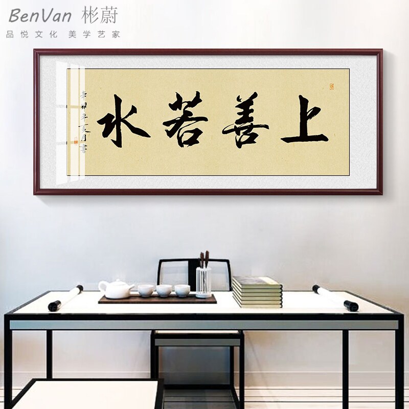 客厅字画书法挂画办公室装饰画新中式书房上善若水墙面壁画定做