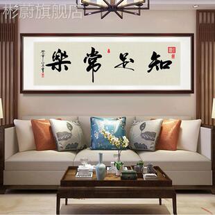 网红足常乐画办公知字室挂画客厅书房书法背景墙画新中式有框装饰