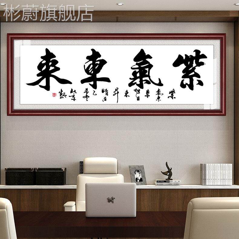 网红公挂客厅有框画办公室壁画大幅画企业装饰画字画紫气东来可订