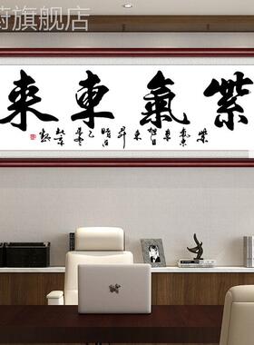 网红公挂客厅有框画办公室壁画大幅画企业装饰画字画紫气东来可订