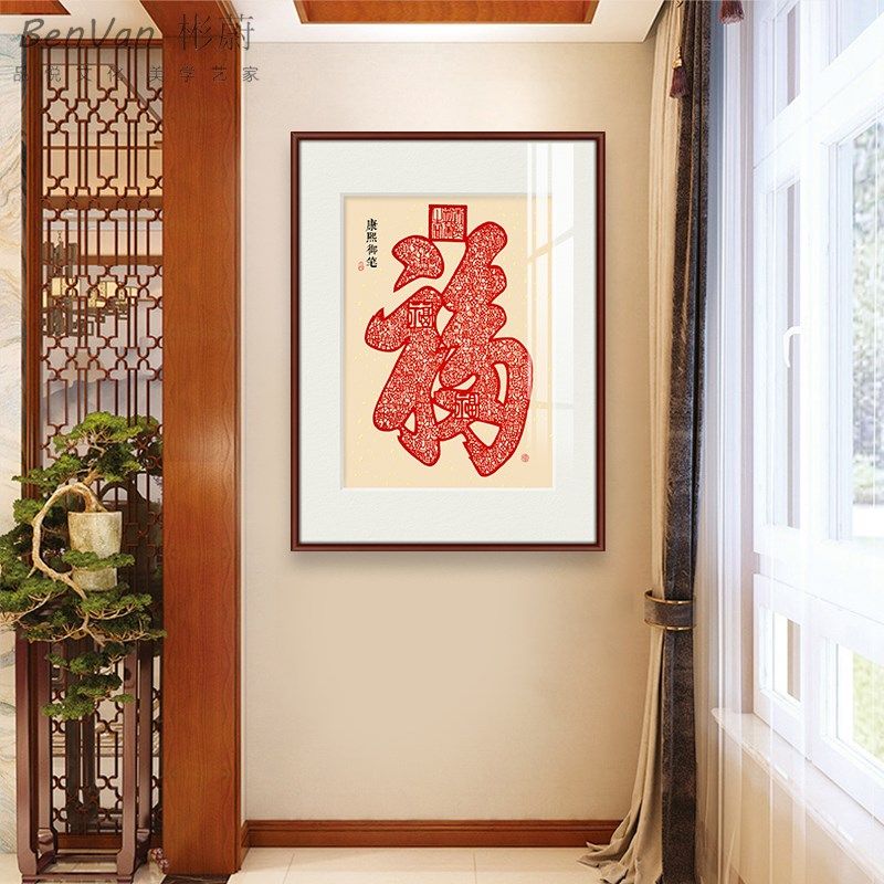 福字风水玄关装饰画新中式走廊入户挂画画百福图天下第一福剪定做