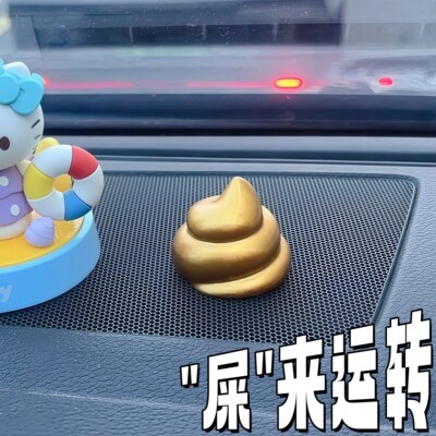 【屎来运转】黄金粑粑车载摆件黄金便便3d打印饰品2026新款摆件
