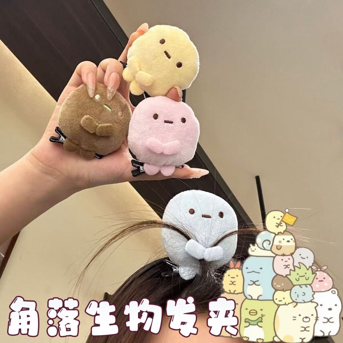 角落生物发夹可爱卡通四色圆子毛绒发卡迷你团子治愈系少女刘海夹