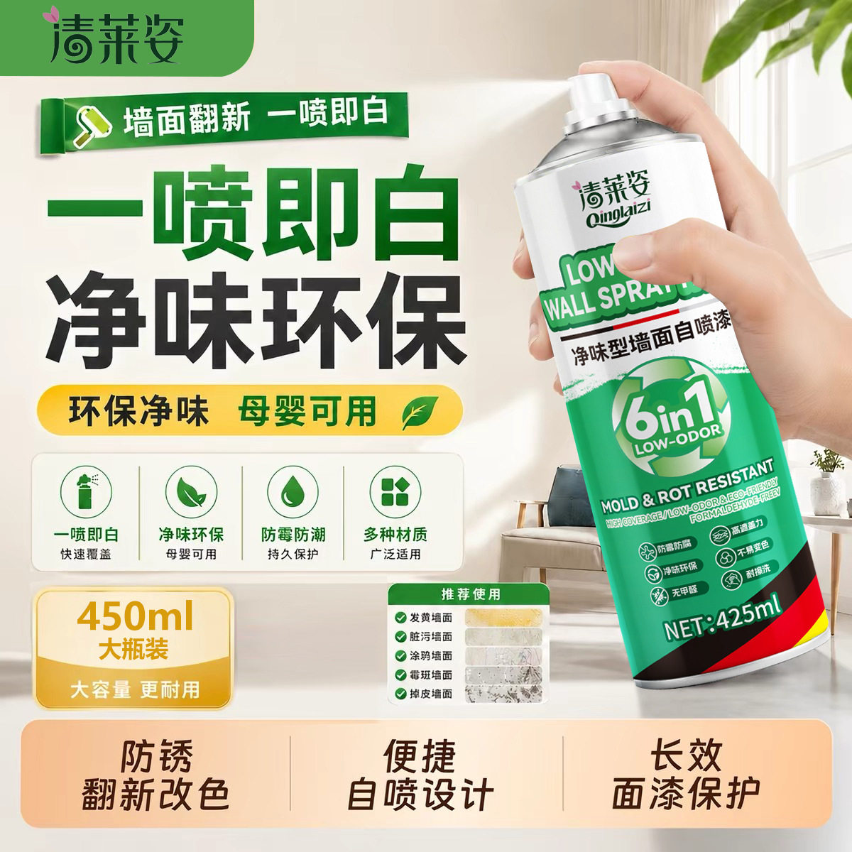 清莱姿墙面自喷漆净味型免刷墙体