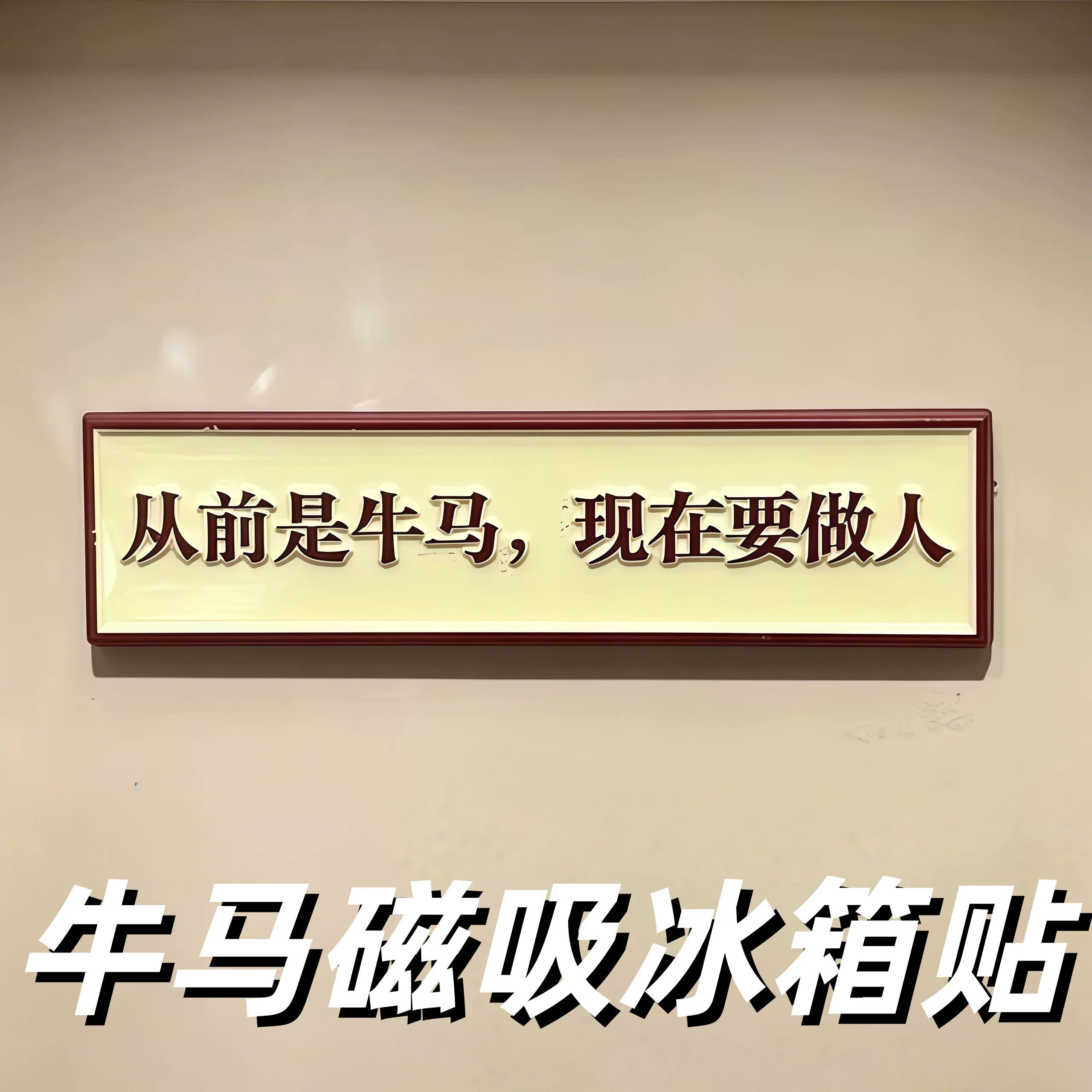 【红色主题】牛马磁吸冰箱贴从前