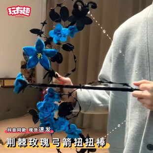 荆棘玫瑰弓箭扭扭棒手工diy材料包无聊解闷手持拿万圣节装饰弓箭