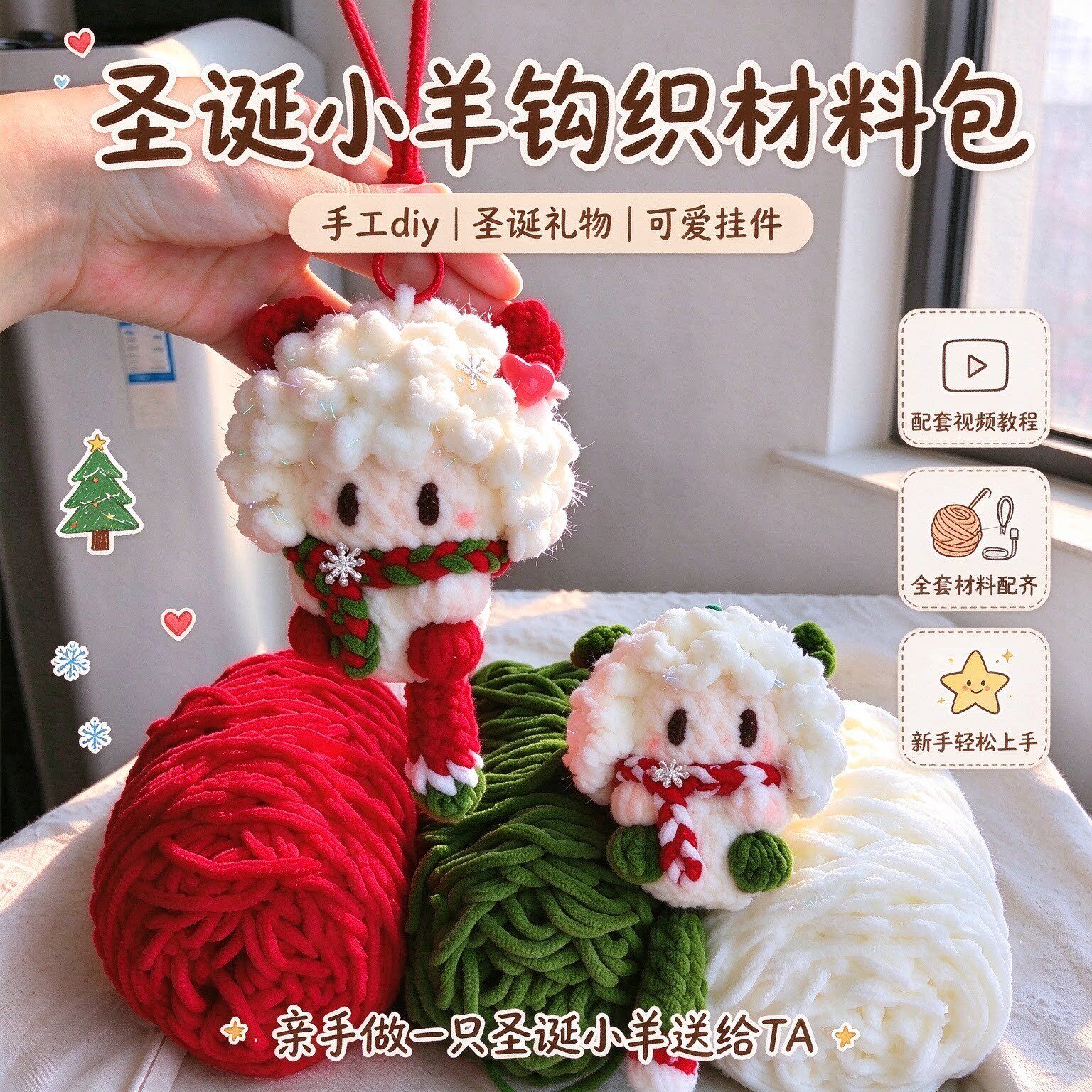 圣诞款钩织小羊玩偶挂件手工diy