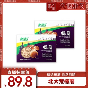 【交个朋友】北大荒榛蘑干200g*2东北特产菌菇礼盒装
