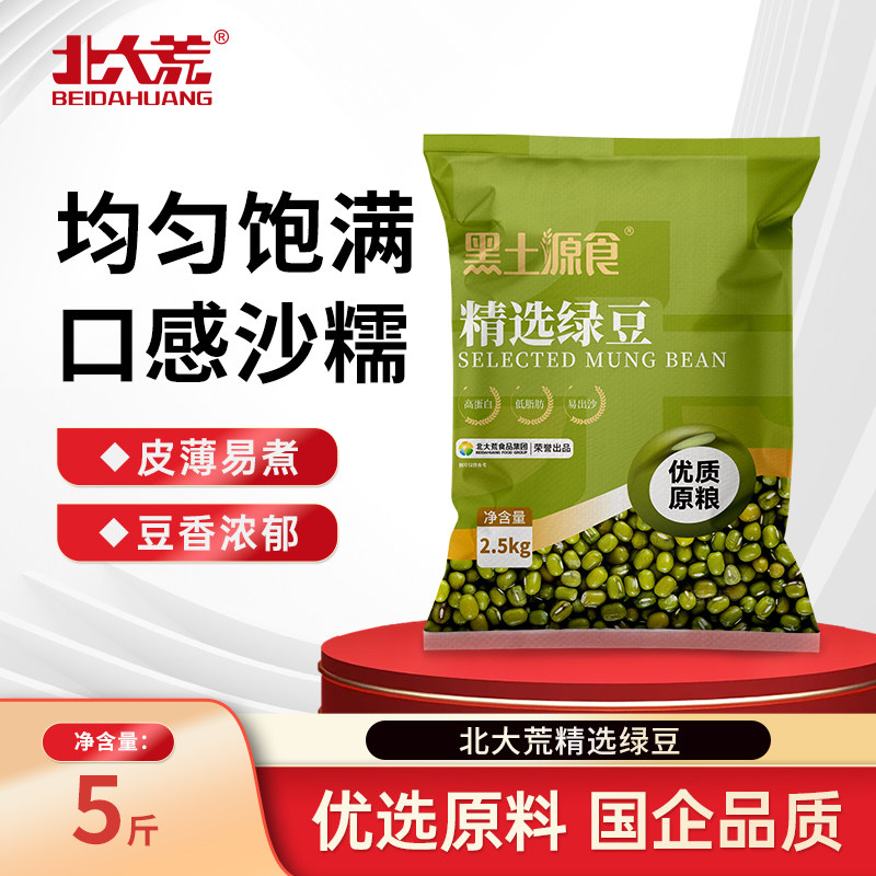 北大荒绿豆2.5kg袋装绿豆5斤批发营养皮薄多沙颗粒饱满家用绿豆
