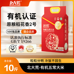 北大荒 有机五常大米5kg原粮稻花香2号19266新米东北大米10斤/袋