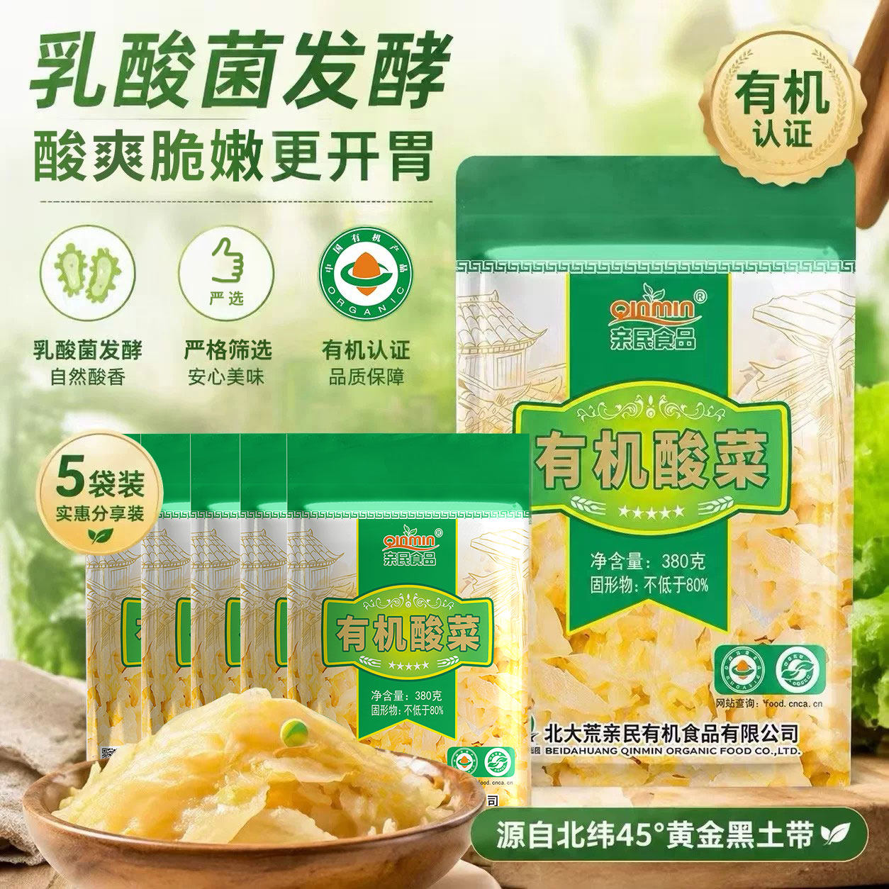 北大荒亲民有机酸菜丝380g*5袋乳酸菌发酵农家正宗东北酸菜可口