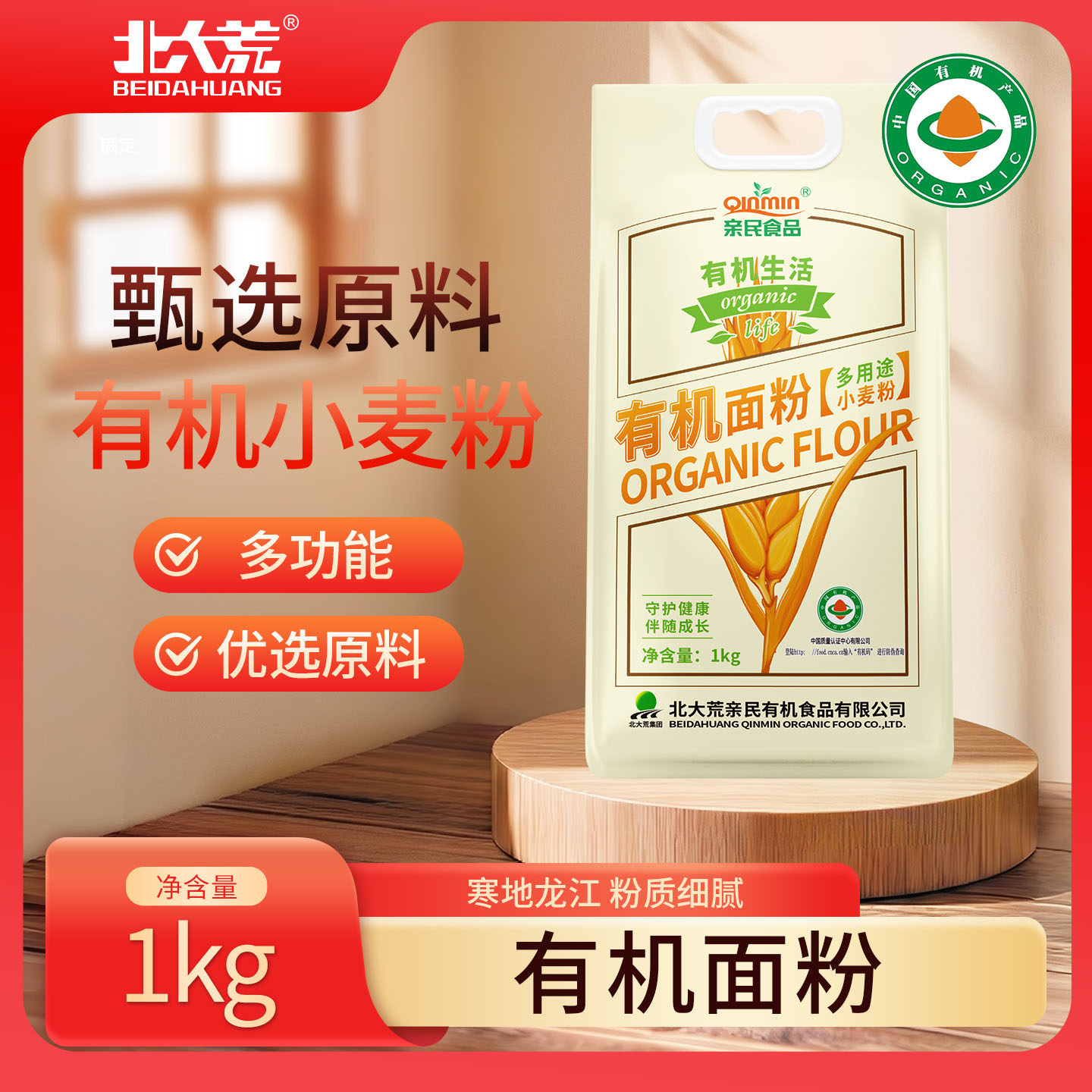 北大荒亲民有机面粉中筋多用途小麦粉1kg家用面粉官方旗舰店图片