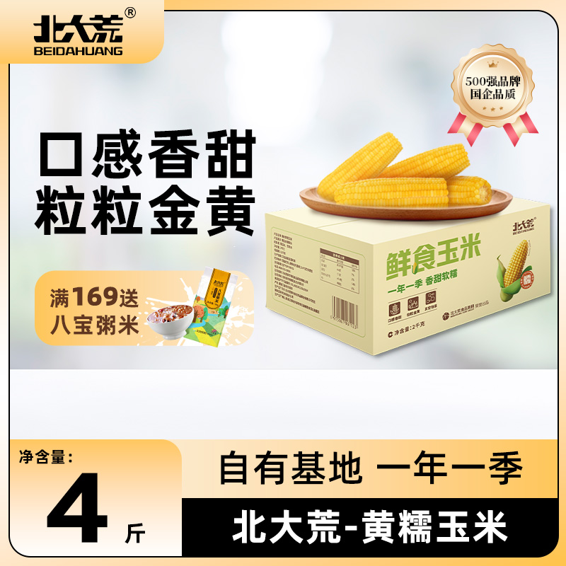 北大荒黄糯玉米2kg新鲜糯玉米真空包装袋东北糯玉米
