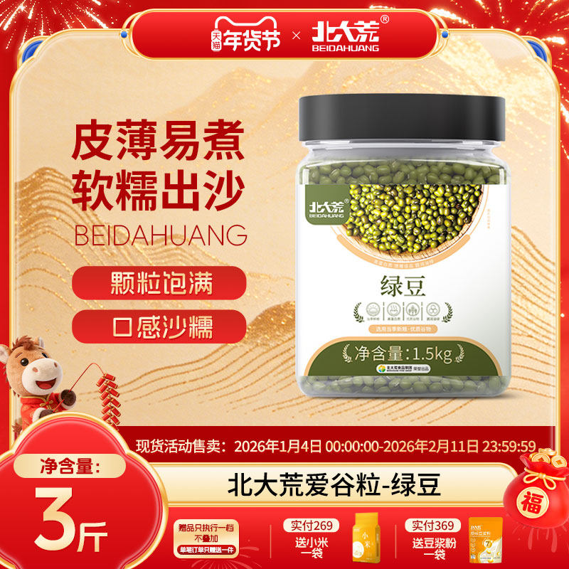 北大荒东北绿豆罐装真空装新鲜绿豆可发芽颗粒饱满肉多皮薄杂粮,粮油调味/速食/干货/烘焙,绿豆,淘宝优惠券,粉丝福利购,淘宝优惠卷