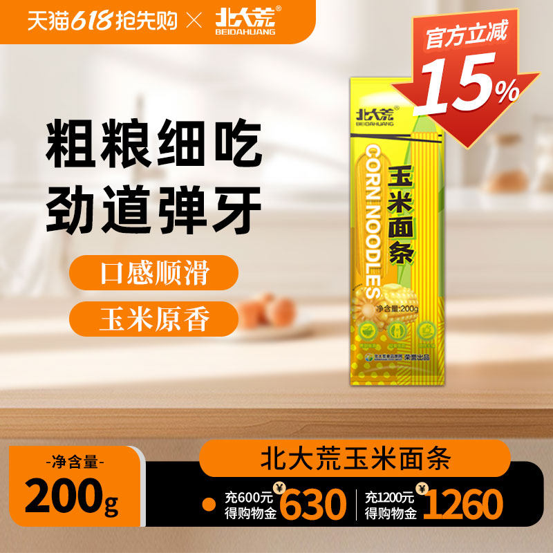 北大荒玉米面条200g*8袋东北玉米面条粗粮挂面正宗东北干面条速食 - 实物图