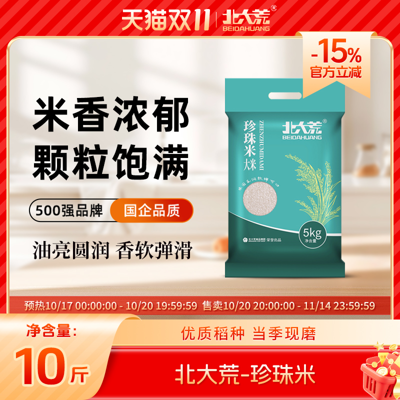 【25年新米】北大荒珍珠米真空装新磨东北大米10斤寿司饭长粒香米