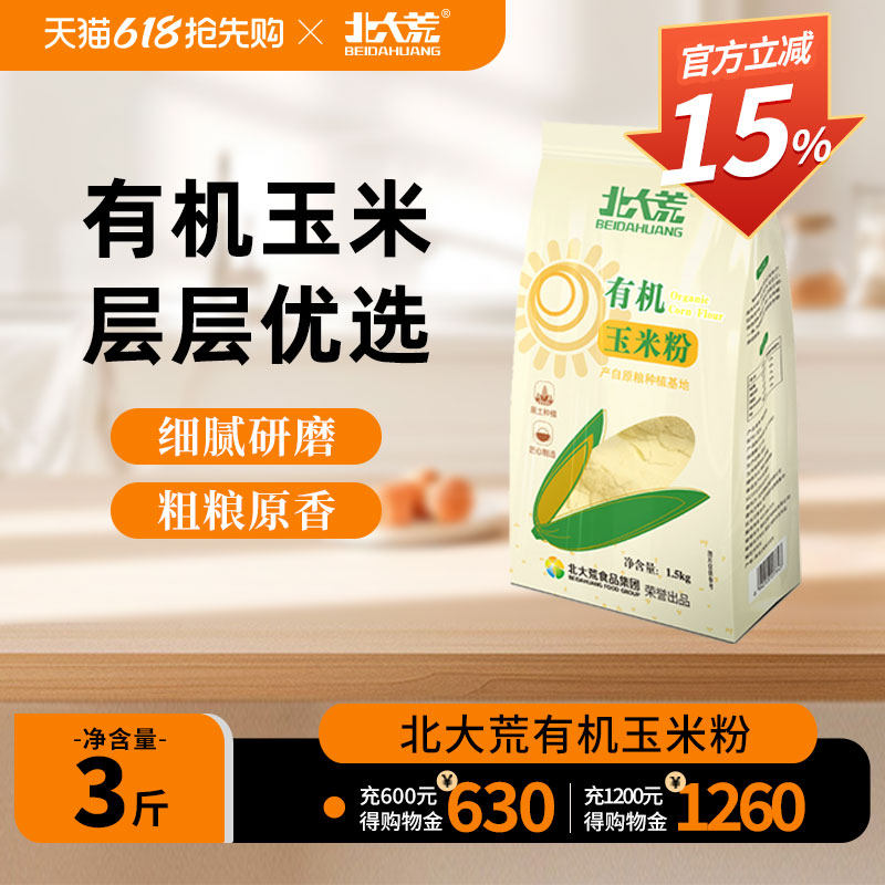北大荒有机玉米粉1.5kg棒子面玉米面粉杂粮苞米面粉煮粥做窝窝头