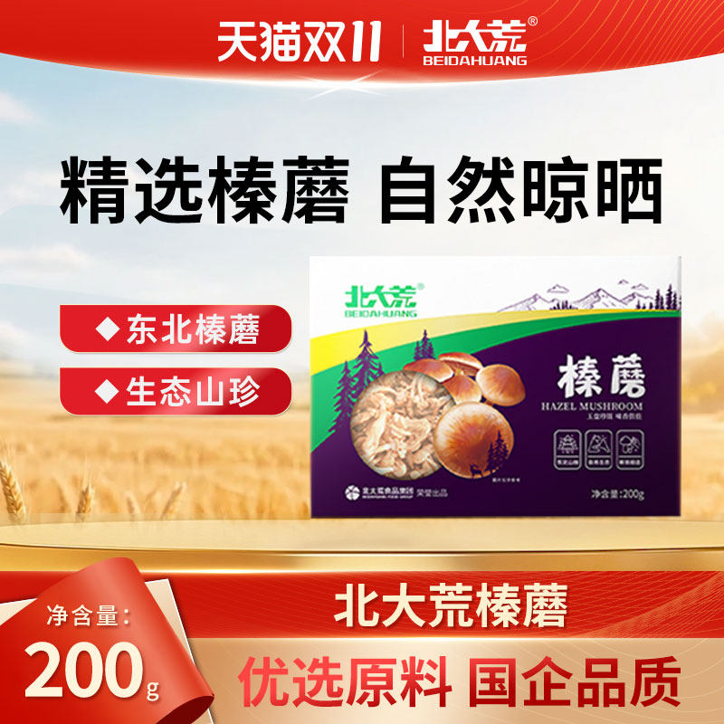 北大荒榛蘑干200g 东北特产山珍干货 官方正品榛菇菌菇蘑菇礼盒装