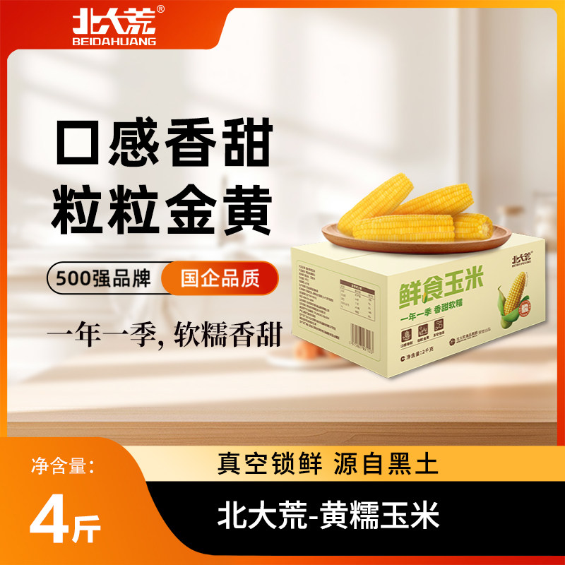 【交个朋友】2025年北大荒黄糯玉米2kg新鲜糯玉米真空包装袋