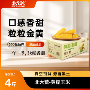 袋 2025年北大荒黄糯玉米2kg新鲜糯玉米真空包装 交个朋友